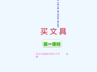《买文具》第一课时西安市临潼区新市小学张鹏