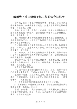 新形势下油田组织干部工作的体会与思考 