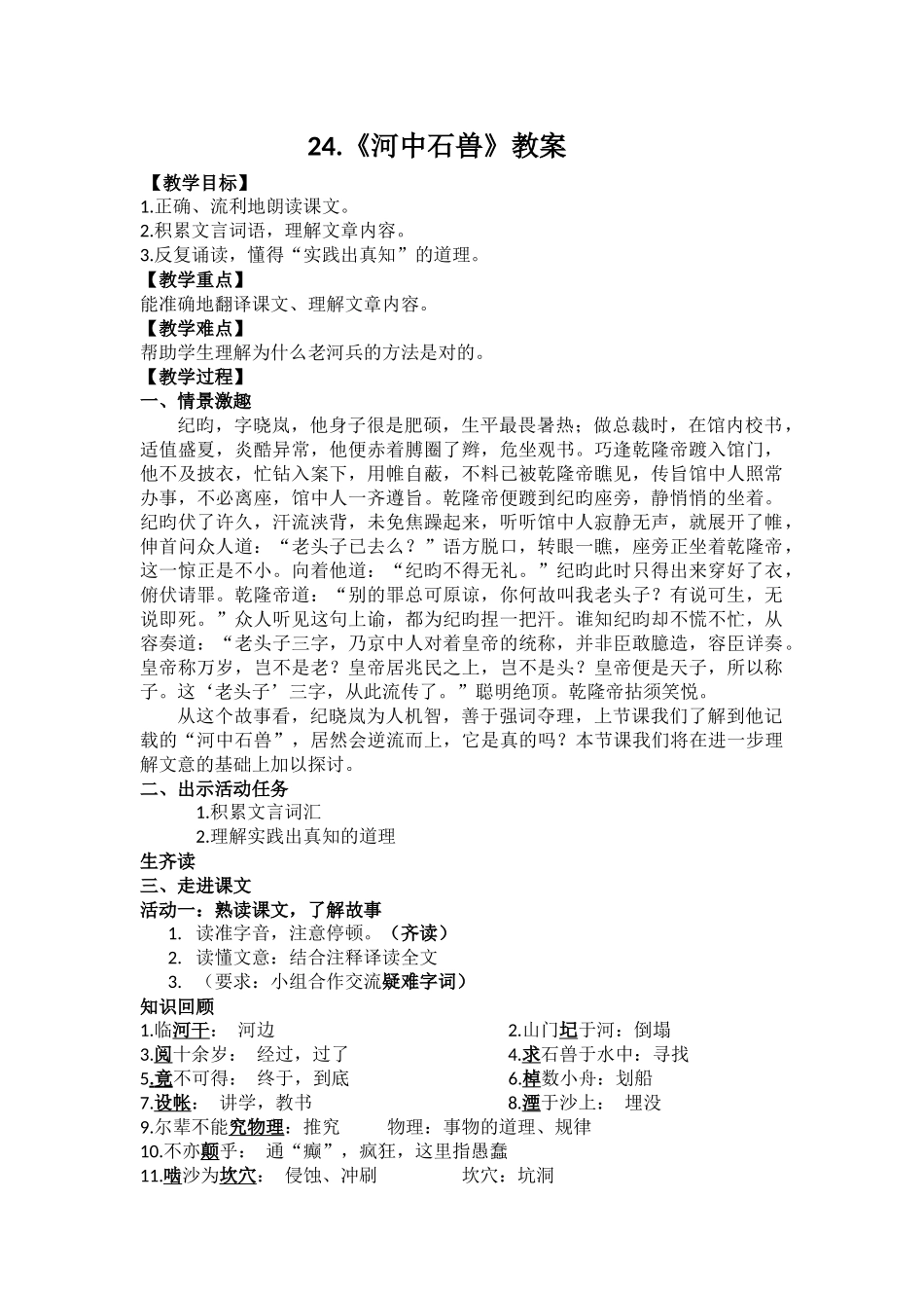 (部编)初中语文人教2011课标版七年级下册24.河中石兽-(4)_第1页