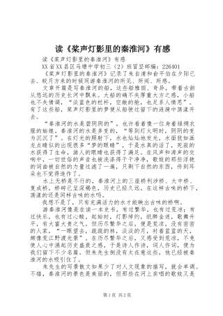 读《桨声灯影里的秦淮河》有感 