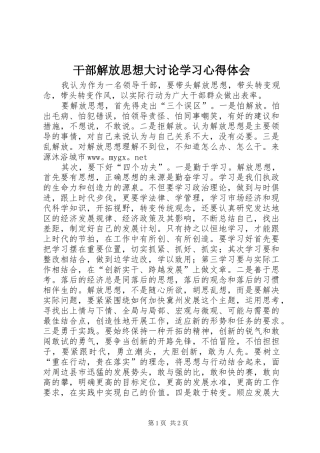 干部解放思想大讨论学习心得体会 