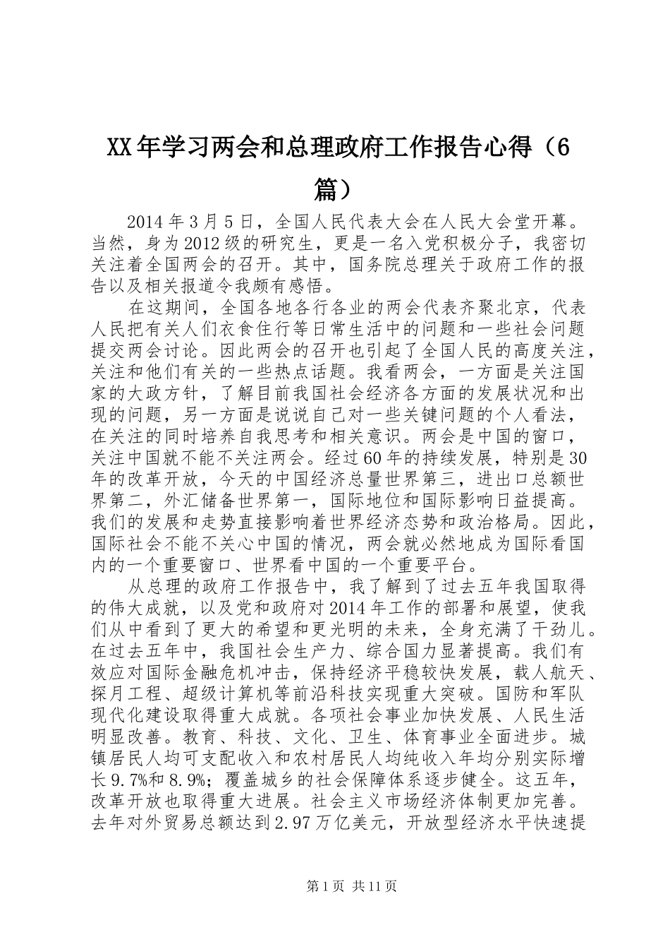 XX年学习两会和总理政府工作报告心得（6篇）_第1页