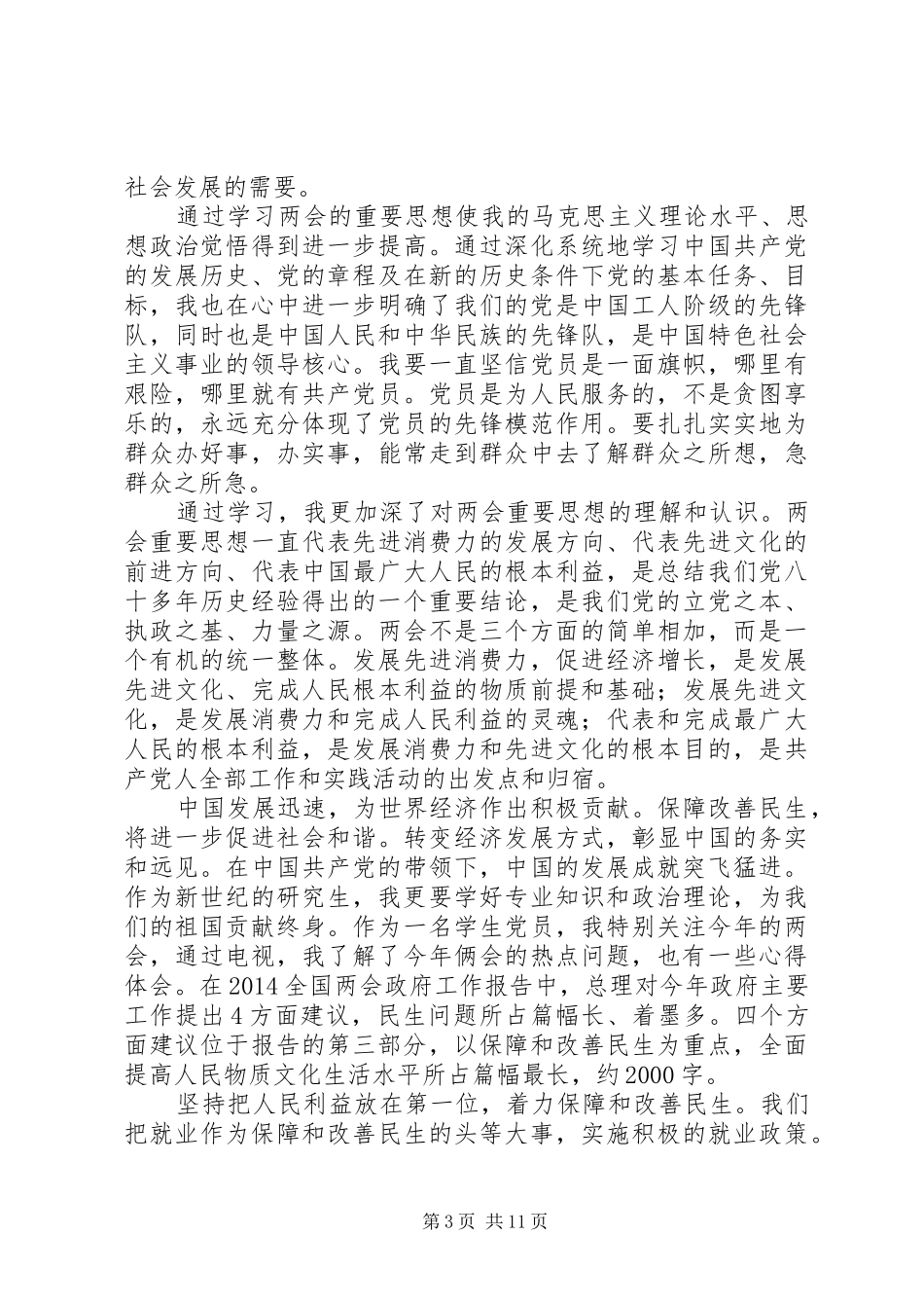 XX年学习两会和总理政府工作报告心得（6篇）_第3页