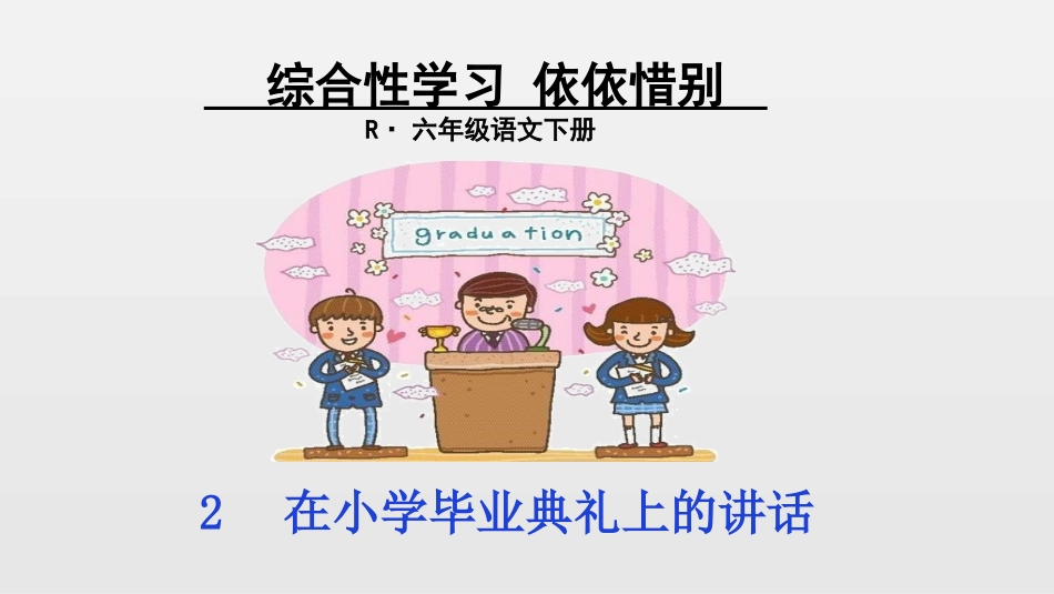 在小学毕业典礼上的讲话-(10)_第1页