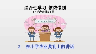 在小学毕业典礼上的讲话-(10)