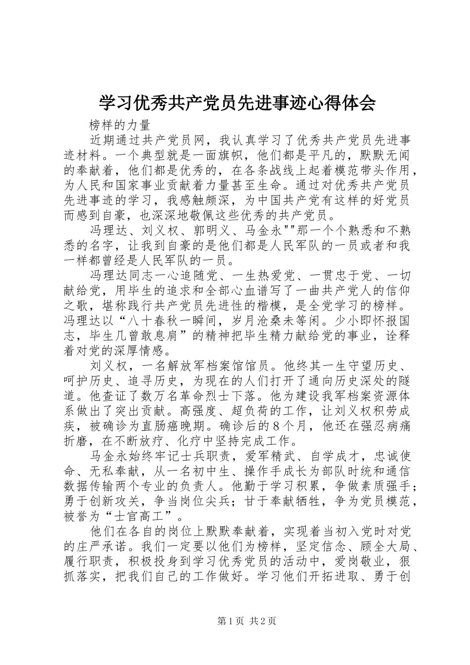 学习优秀共产党员先进事迹心得体会 _第1页