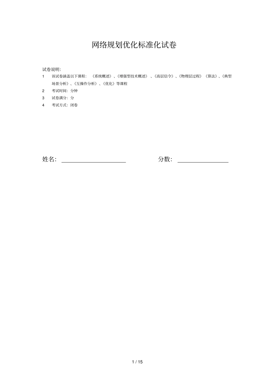 tdscdma网络规划优化标准化试题_第1页