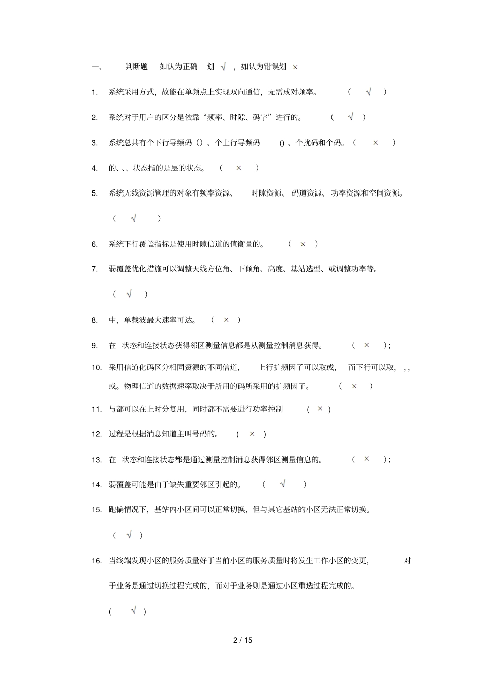 tdscdma网络规划优化标准化试题_第2页