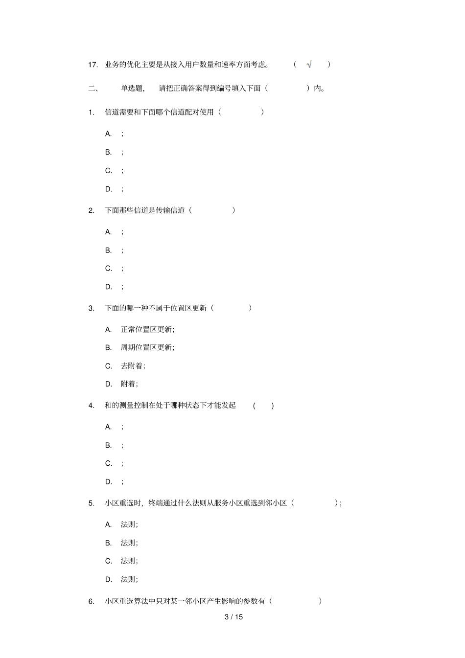 tdscdma网络规划优化标准化试题_第3页