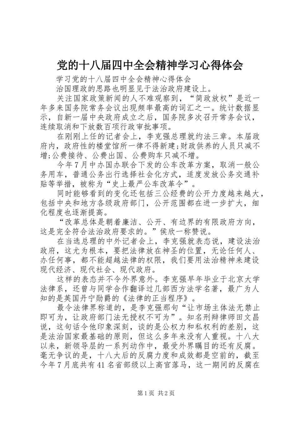 党的十八届四中全会精神学习心得体会 _第1页