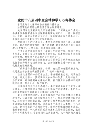 党的十八届四中全会精神学习心得体会 