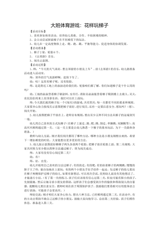 大班体育游戏：花样玩梯子