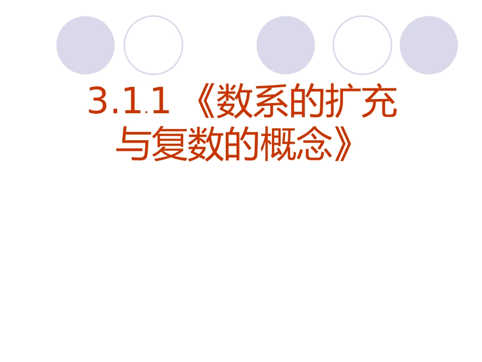 3.1.2复数的概念_第1页