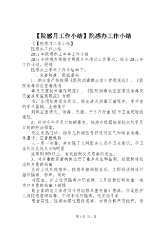 【院感月工作小结】院感办工作小结 