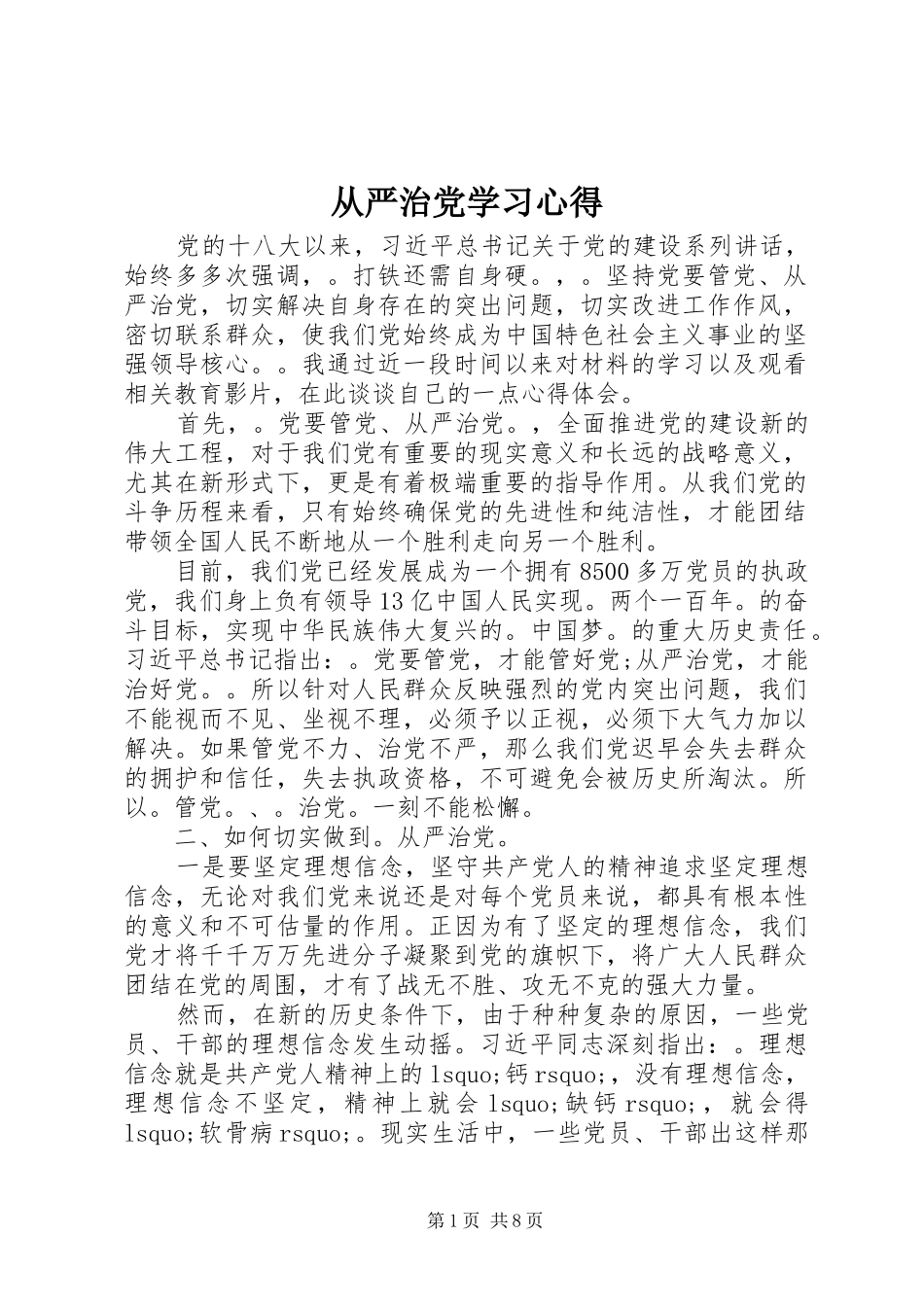 从严治党学习心得 _第1页