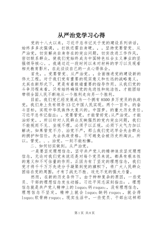 从严治党学习心得 