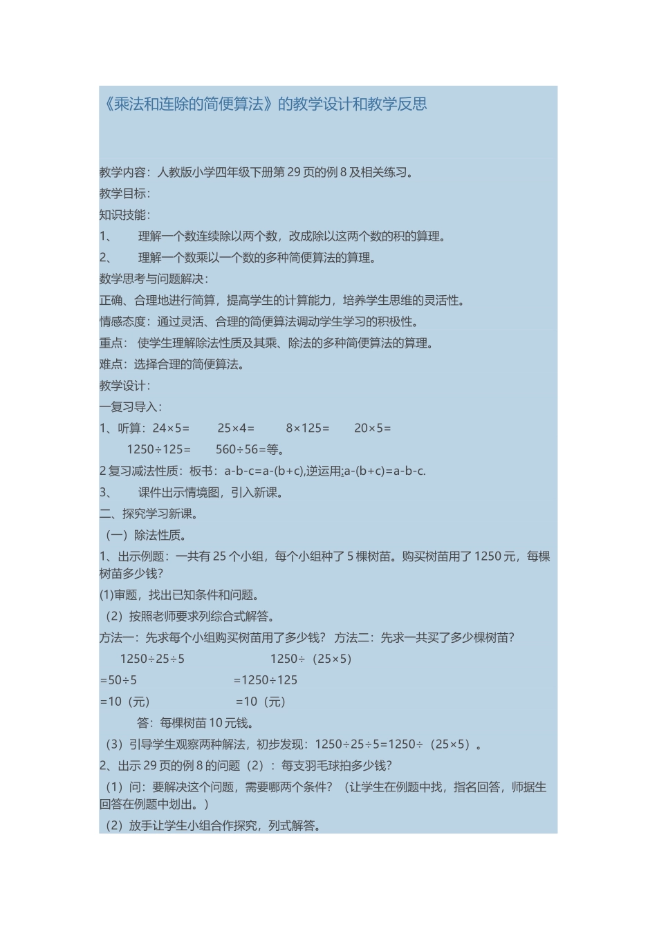 人教2011版小学数学四年级乘法和连除的简便算法_第1页