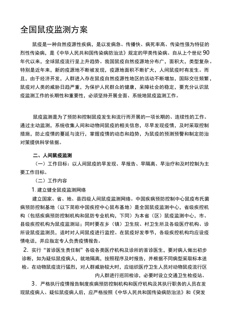 鼠疫监测方案_第1页