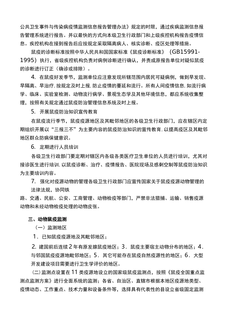 鼠疫监测方案_第2页