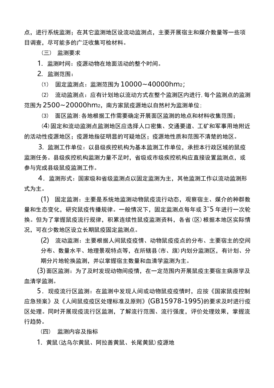 鼠疫监测方案_第3页