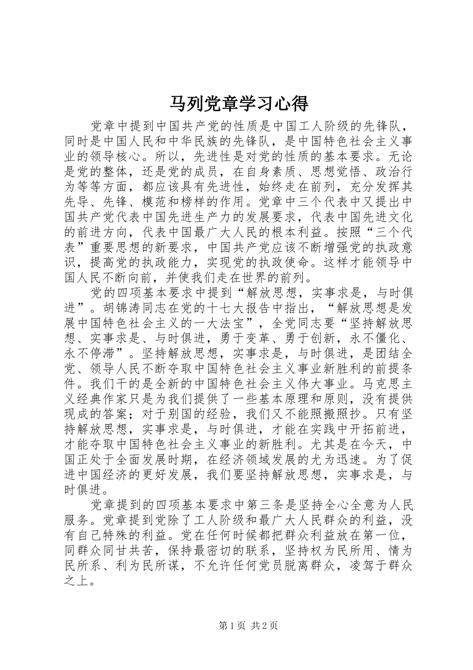 马列党章学习心得 _第1页