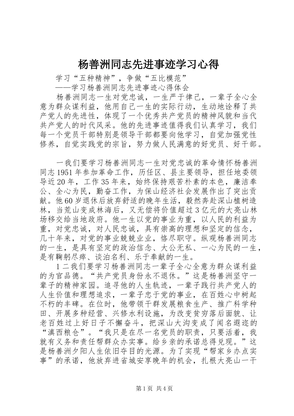 杨善洲同志先进事迹学习心得 _第1页