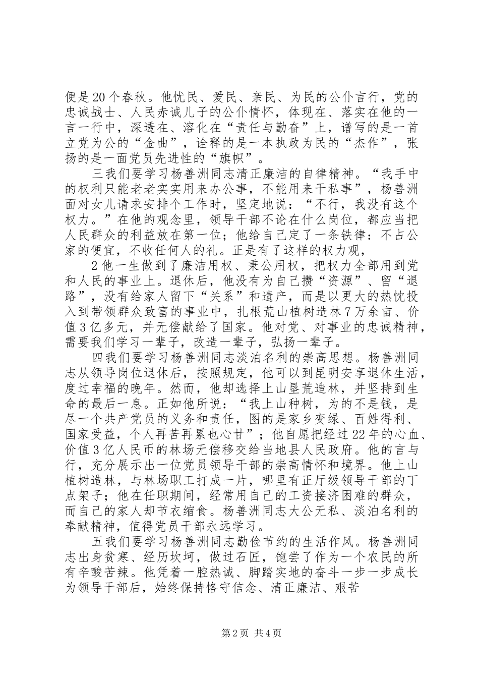 杨善洲同志先进事迹学习心得 _第2页