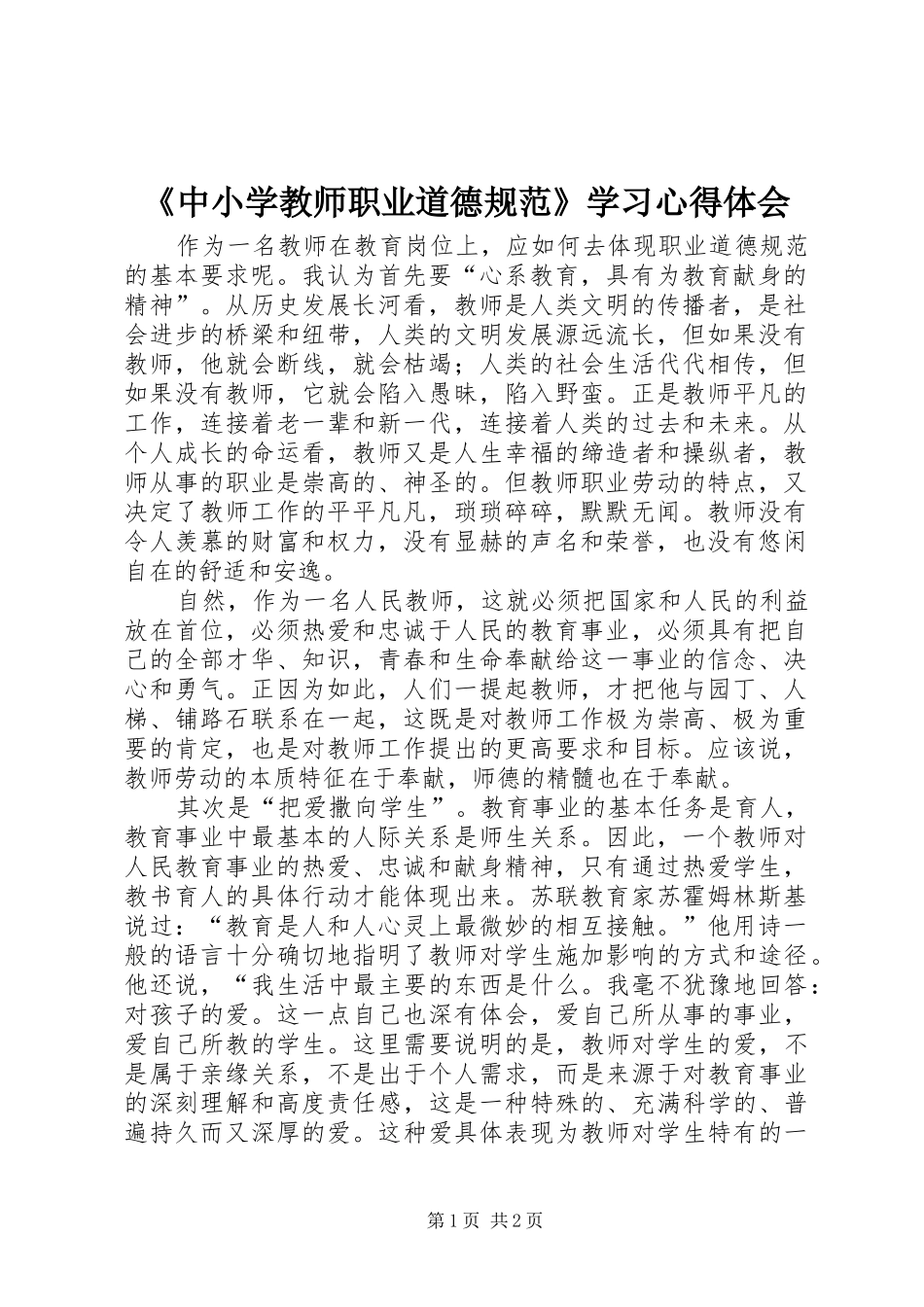 《中小学教师职业道德规范》学习心得体会_1 _第1页