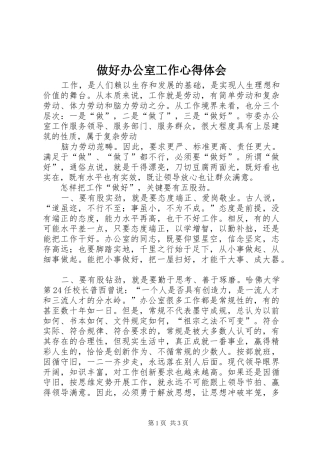 做好办公室工作心得体会 