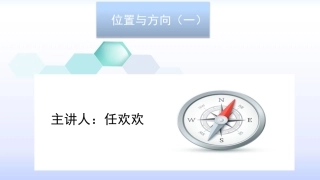 人教2011版小学数学三年级位置与方向课件