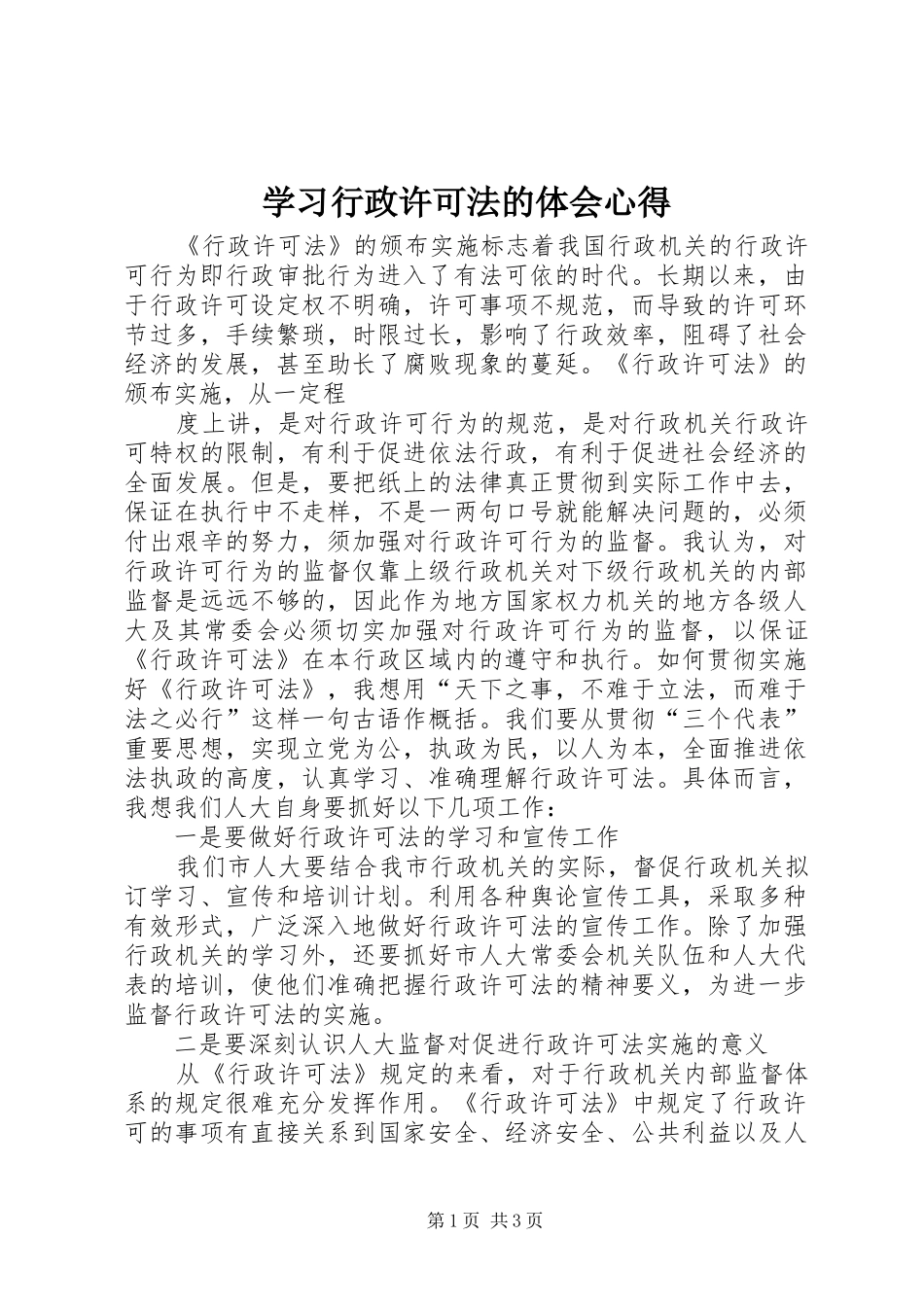 学习行政许可法的体会心得 _第1页