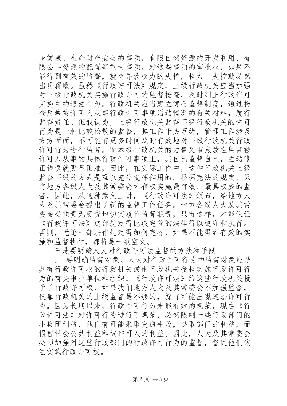 学习行政许可法的体会心得 _第2页