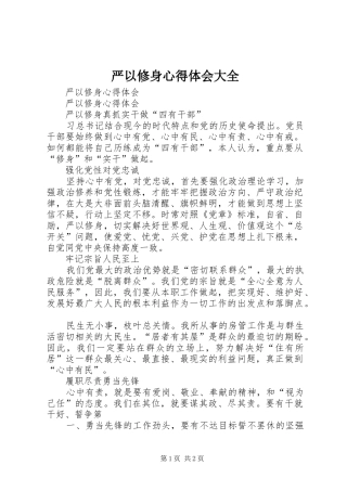 严以修身心得体会大全 