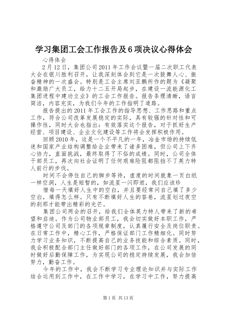 学习集团工会工作报告及6项决议心得体会_1_第1页