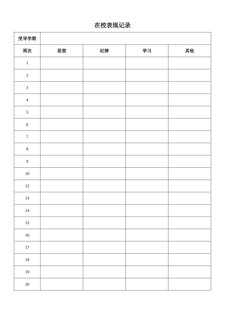 营小五一学生成长记录表_第2页