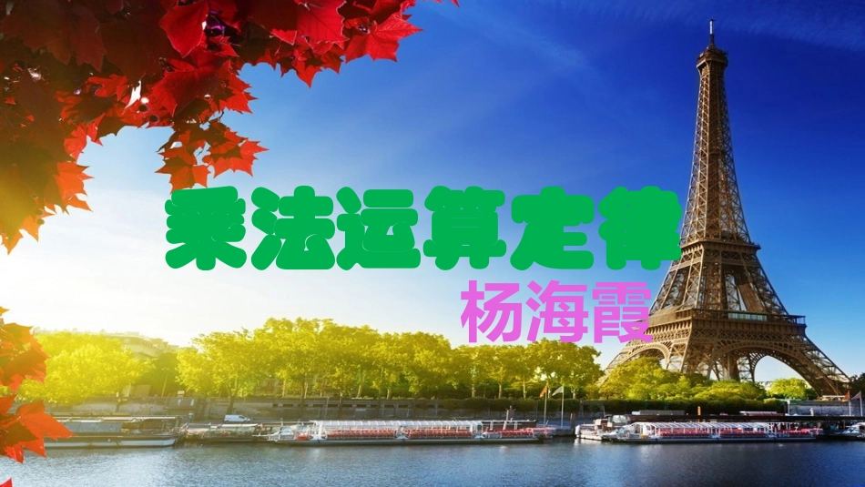 小学数学2011版本小学四年级乘法运算定律_第1页