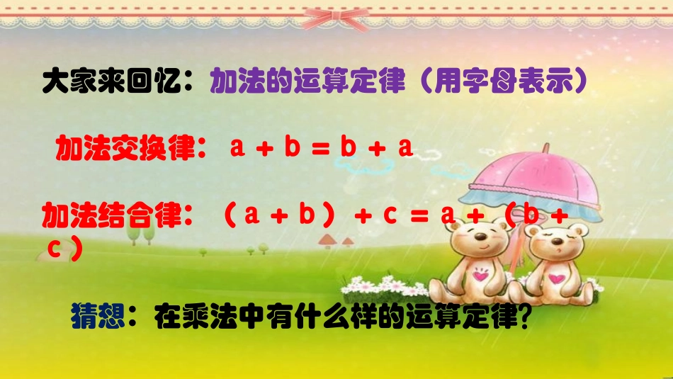 小学数学2011版本小学四年级乘法运算定律_第2页
