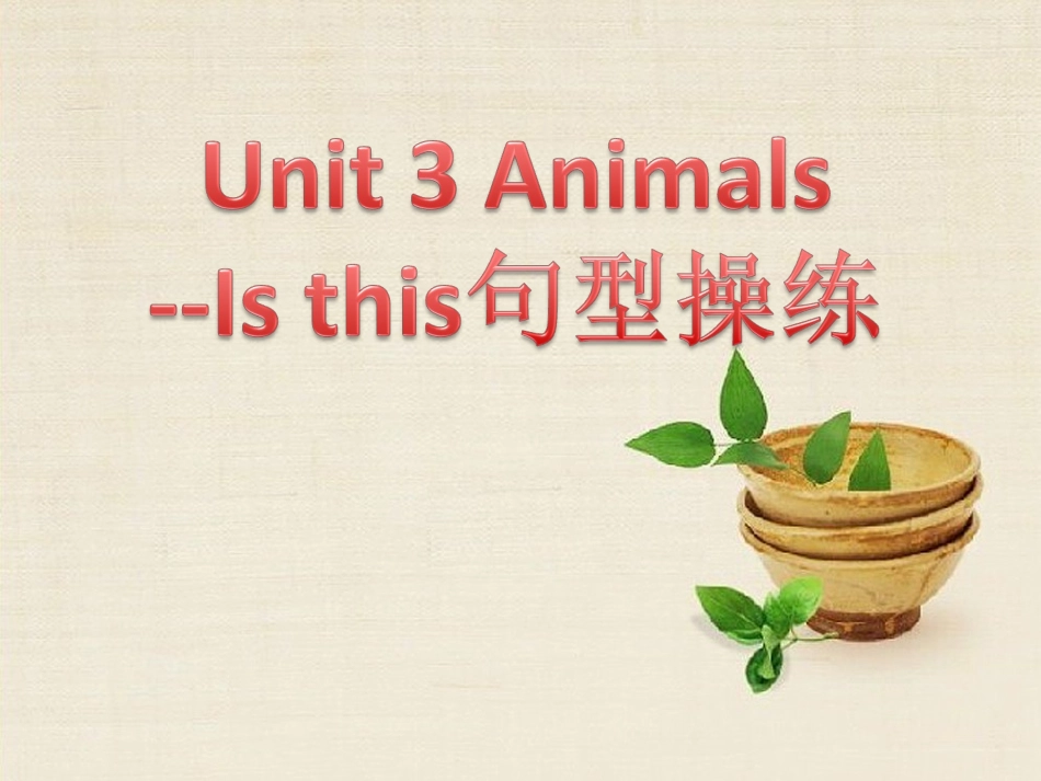 Unit-3-Animals--Is-this句型操练_第1页