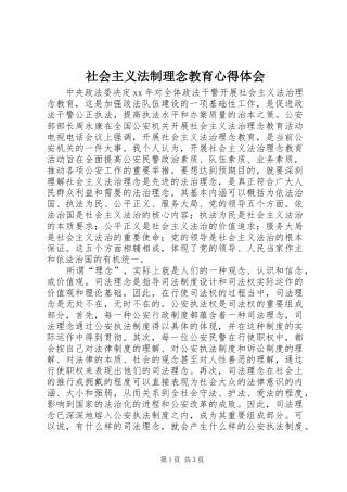 社会主义法制理念教育心得体会 