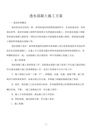 透水混凝土施工方案22290