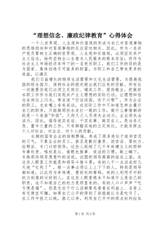 “理想信念、廉政纪律教育”心得体会 