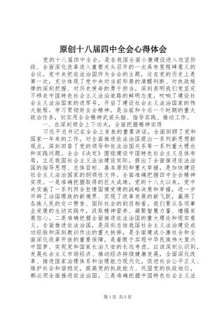 原创十八届四中全会心得体会 