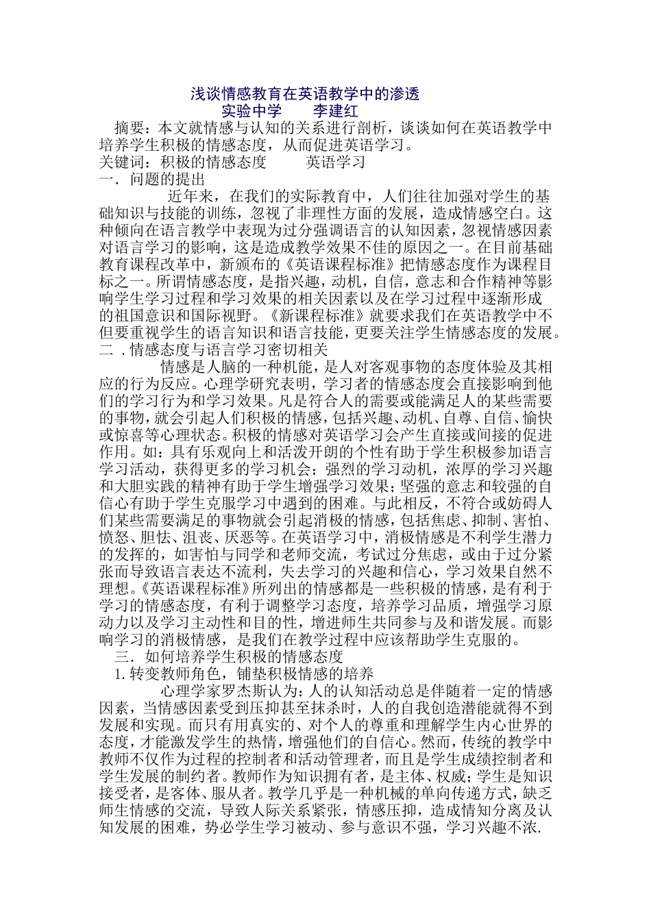 浅谈情感教育在英语教学中的融合_第1页