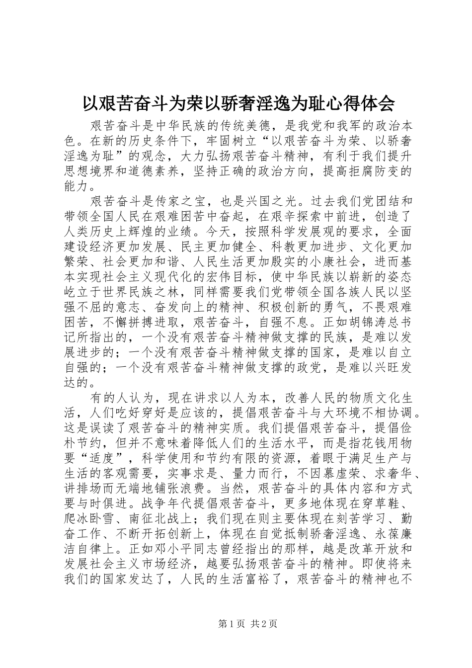 以艰苦奋斗为荣以骄奢淫逸为耻心得体会 _第1页