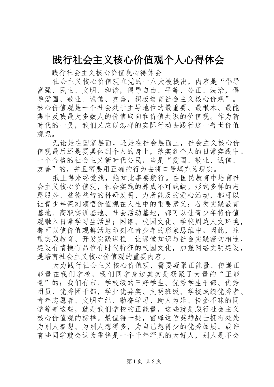 践行社会主义核心价值观个人心得体会 _第1页