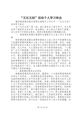 “五比五创”活动个人学习体会 
