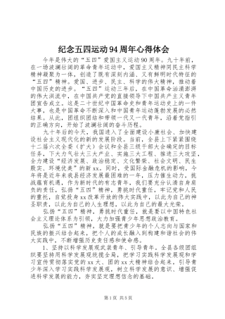 纪念五四运动94周年心得体会 