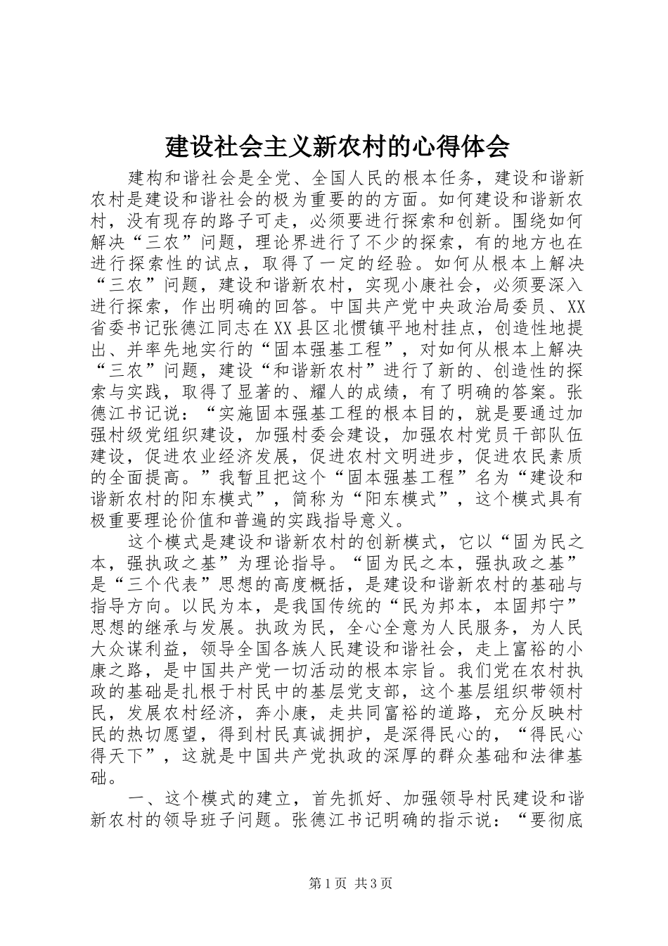 建设社会主义新农村的心得体会 _第1页