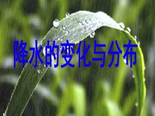 降水的变化与分布