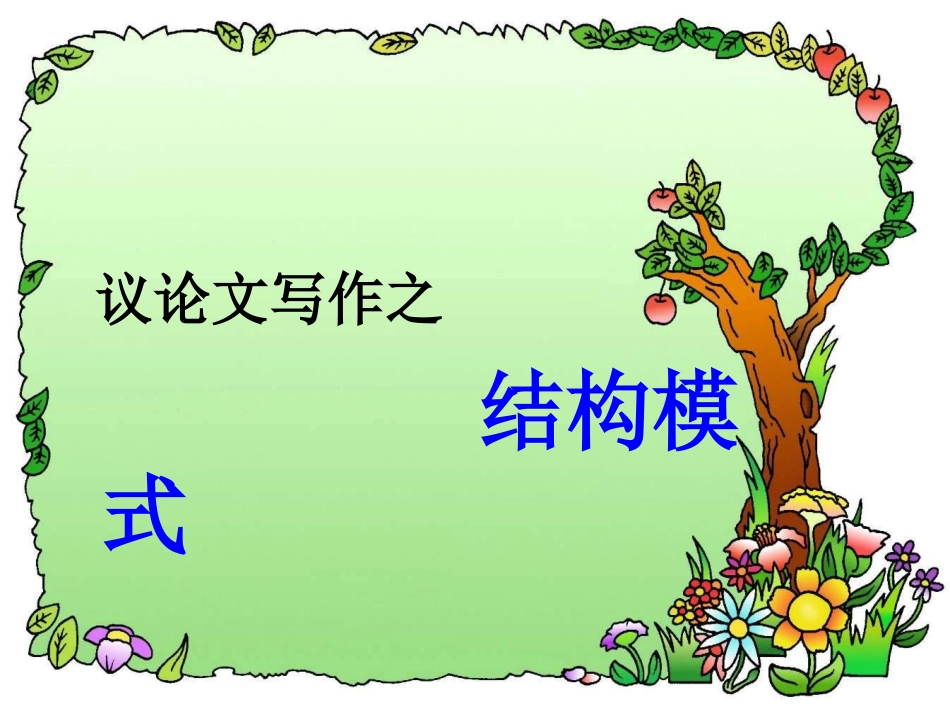议论文写作结构课件可用_第1页